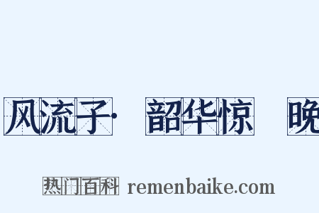 风流子·韶华惊晼晚是什么意思的图片